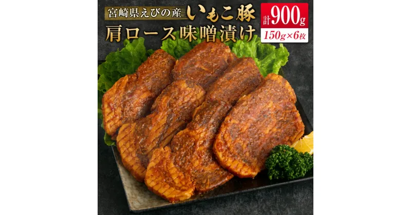 【ふるさと納税】◇宮崎県えびの産 いもこ豚 肩ロース味噌漬け 6枚セット 計900g