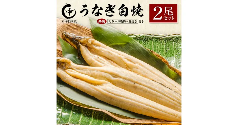 【ふるさと納税】◆中村商店　うなぎ白焼2尾セット肝焼き付