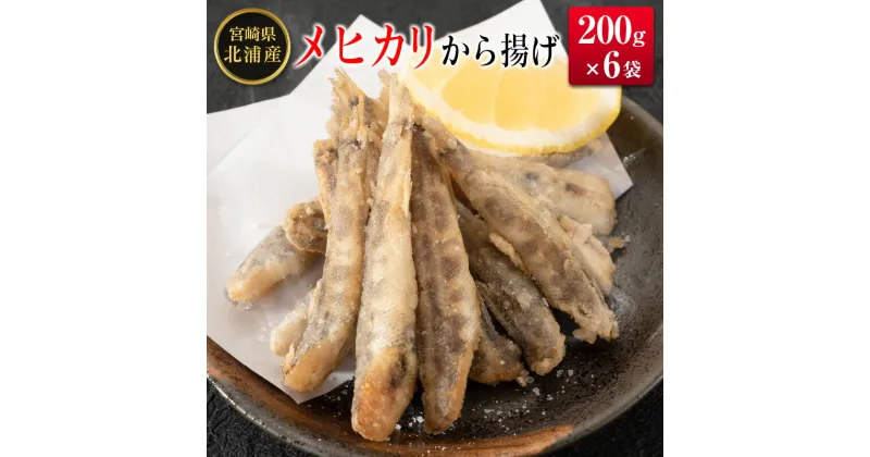 【ふるさと納税】◆メヒカリから揚げ 200g×6袋