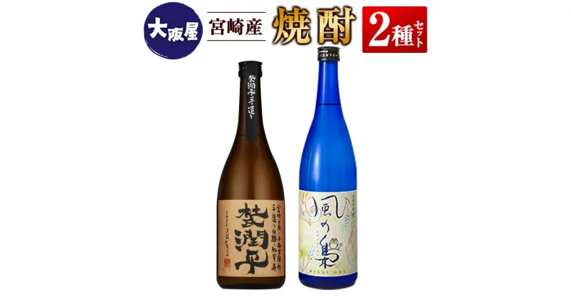 【ふるさと納税】◆【大阪屋】宮崎産焼酎　2種セット