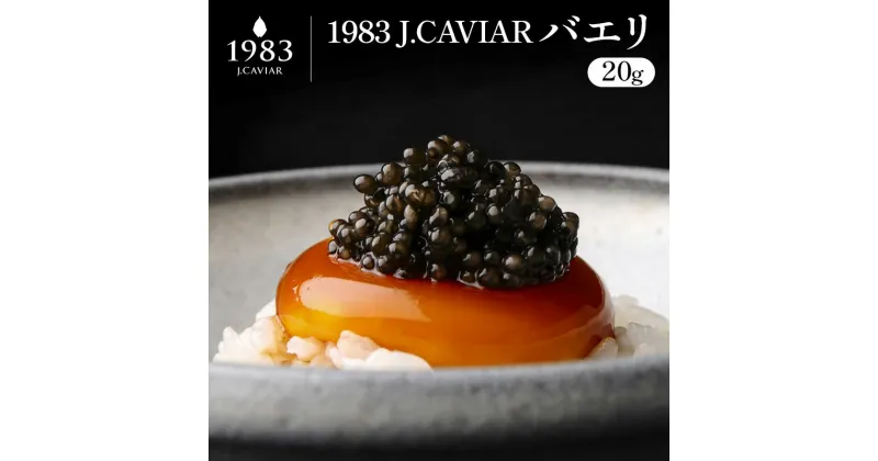 【ふるさと納税】◆1983 J.CAVIAR バエリ (20g)