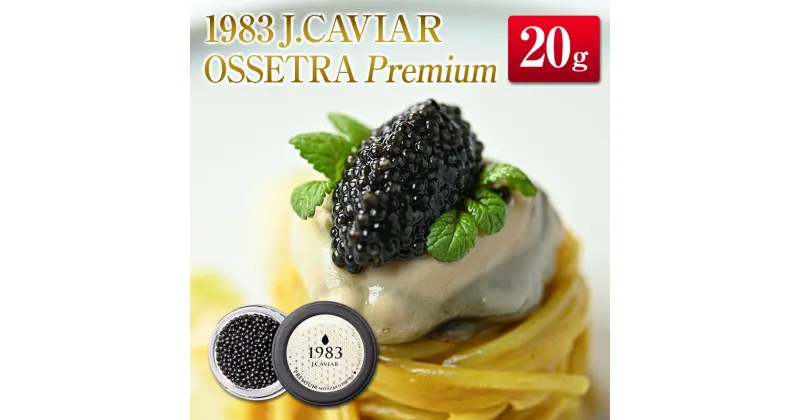 【ふるさと納税】◇1983 J.CAVIAR OSSETRA Premium (20g)