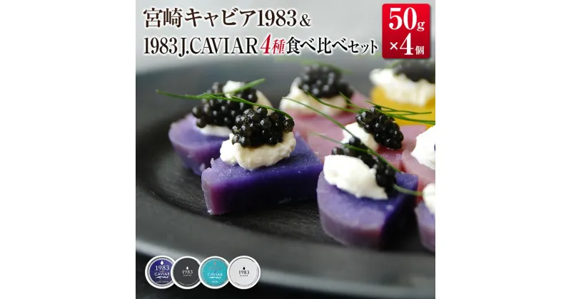 【ふるさと納税】◇宮崎キャビア1983 & 1983 J.CAVIAR 50g×4種食べ比べセット