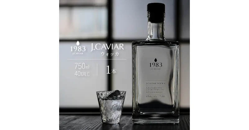 【ふるさと納税】◆1983 J.CAVIAR ウォッカ (750ml)