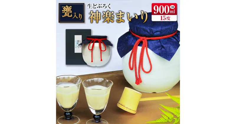 【ふるさと納税】□甕入り生どぶろく　神楽まいり 900ml