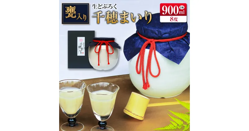 【ふるさと納税】□甕入り生どぶろく　千穂まいり 900ml