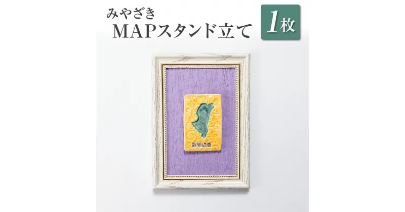 【ふるさと納税】□みやざきMAPスタンド立て