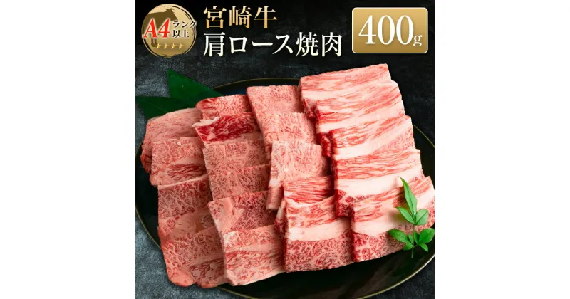 【ふるさと納税】◆宮崎牛肩ロース焼肉(400g1パック)