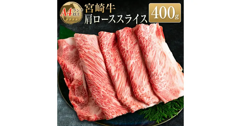 【ふるさと納税】◆宮崎牛肩ローススライス(400g1パック)