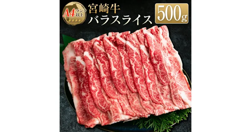 【ふるさと納税】◆宮崎牛バラスライス(500g1パック)