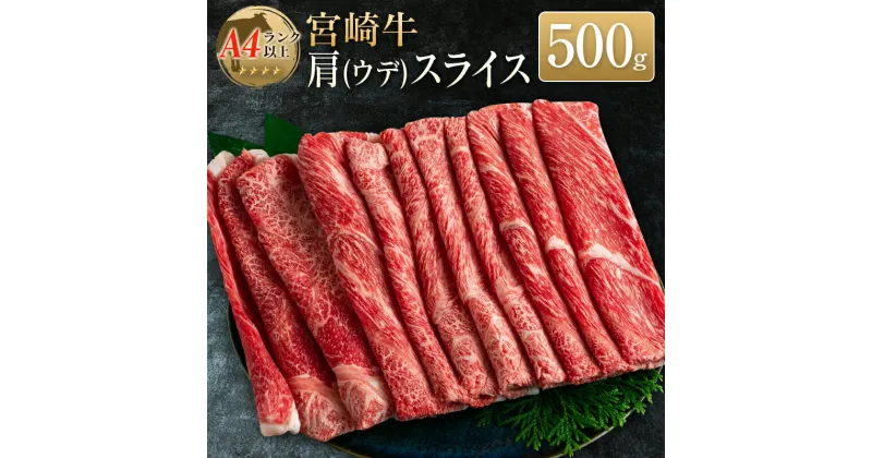 【ふるさと納税】◆宮崎牛肩(ウデ)スライス(500g1パック)