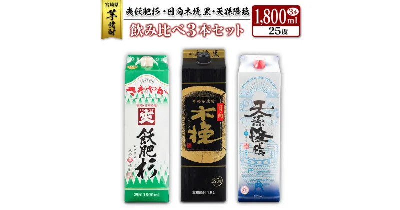 【ふるさと納税】◆「宮崎県芋焼酎」爽飫肥杉・日向木挽黒・天孫降臨飲み比べ3本セット（25度1800mlパック）