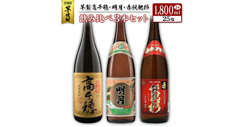 【ふるさと納税】◆「宮崎県芋焼酎」芋製高千穂・明月・赤飫肥杉飲み比べ3本セット（25度1800ml）