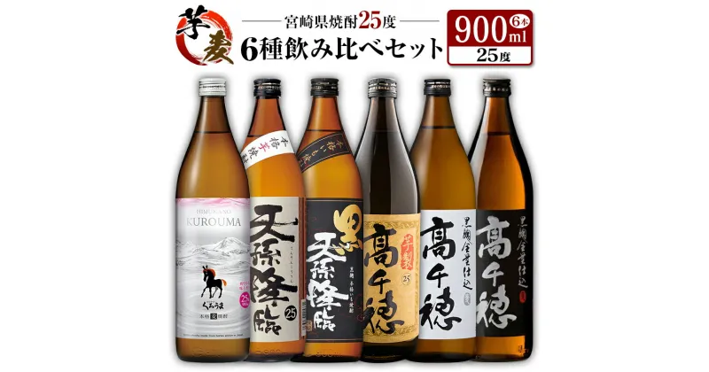 【ふるさと納税】◆「宮崎県焼酎」芋・麦6種飲み比べセット(25度900ml）