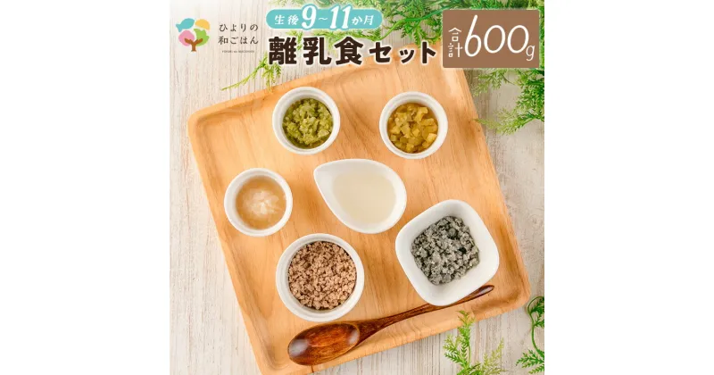 【ふるさと納税】月齢に合わせた離乳食セット(9～11か月向き) 合計600g