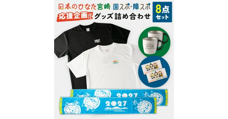 【ふるさと納税】「日本のひなた宮崎 国スポ・障スポ応援企画」グッズ詰め合わせ8点セット