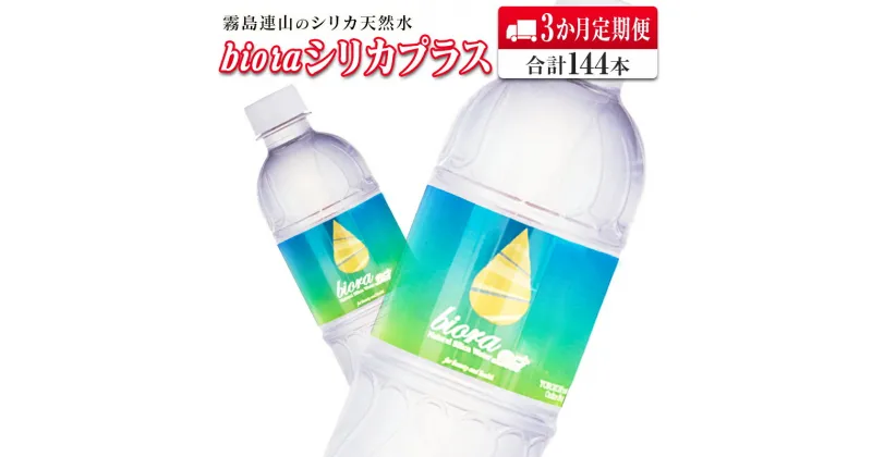 【ふるさと納税】◆霧島連山の天然シリカ水　bioraシリカプラス500ml×48本【3か月定期便】合計144本