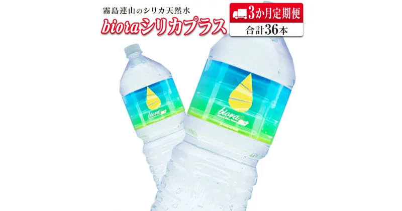 【ふるさと納税】◆霧島連山の天然シリカ水　bioraシリカプラス2000ml×12本【3か月定期便】合計36本