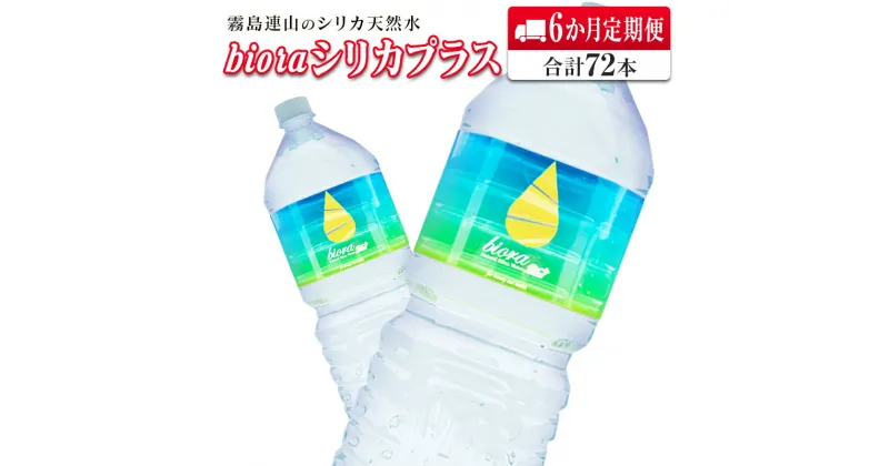 【ふるさと納税】◆霧島連山の天然シリカ水　bioraシリカプラス2000ml×12本【6か月定期便】合計72本