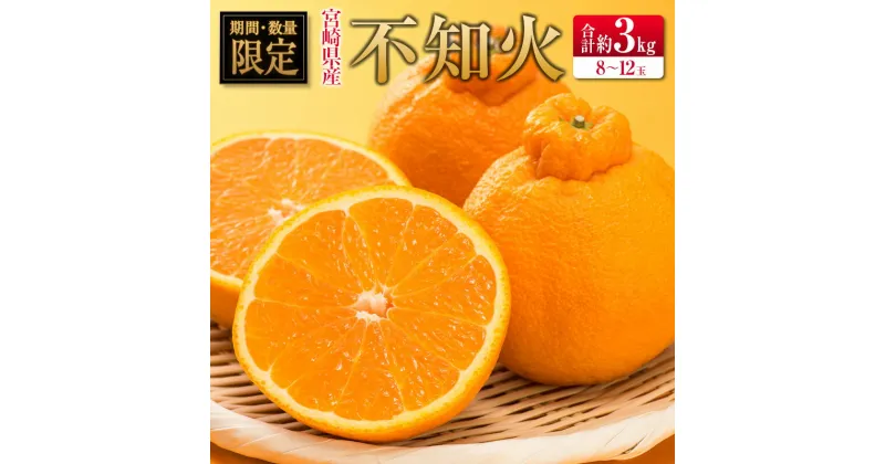 【ふるさと納税】◇宮崎県産 不知火（しらぬい） 約3kg（8～12玉入）