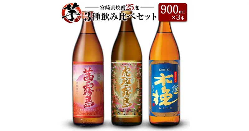 【ふるさと納税】「宮崎県芋焼酎」茜霧島・虎斑霧島・木挽BLUE 25度 900ml瓶 飲み比べ3本セット