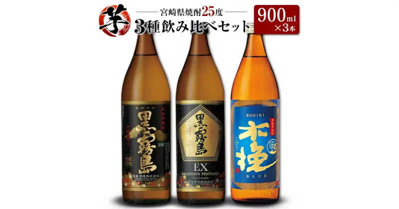 【ふるさと納税】「宮崎県芋焼酎」黒霧島・黒霧島EX・木挽BLUE 25度 900ml瓶 飲み比べ3本セット