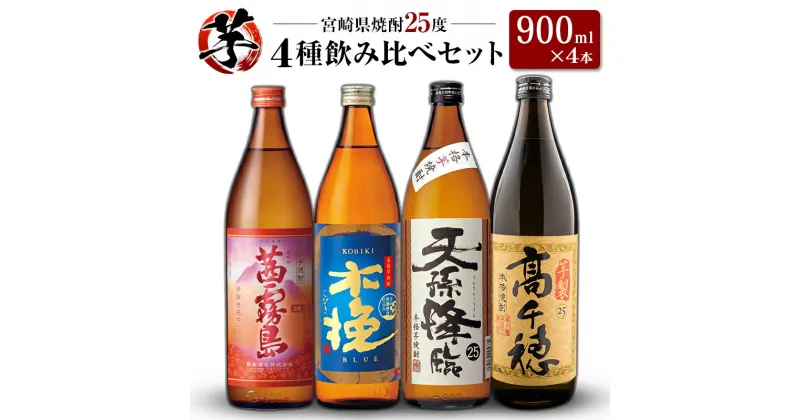 【ふるさと納税】「宮崎県芋焼酎」茜霧島・木挽BLUE・天孫降臨・芋製高千穂 25度 900ml瓶 飲み比べ4本セット