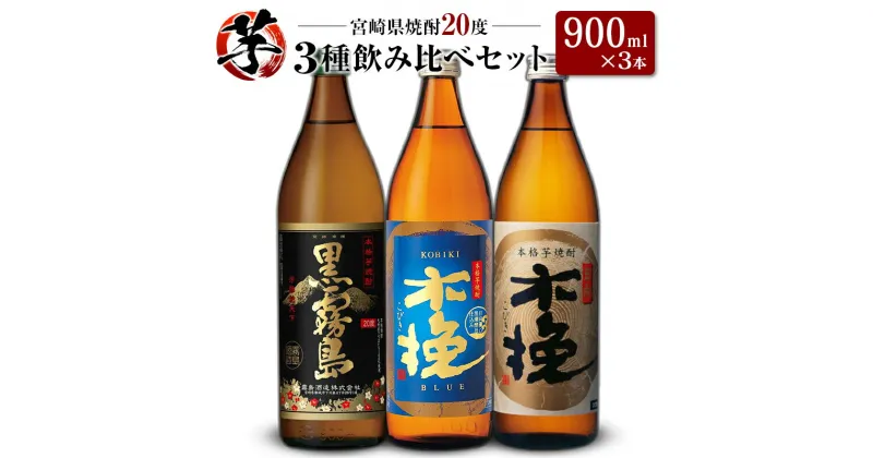 【ふるさと納税】「宮崎県芋焼酎」黒霧島・木挽BLUE・日向木挽 20度 900ml瓶 飲み比べ3本セット