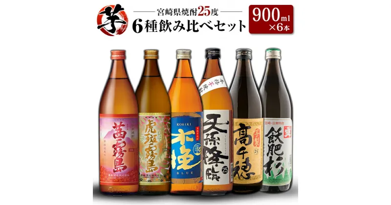 【ふるさと納税】「宮崎県芋焼酎」茜霧島・虎斑霧島・木挽BLUE・天孫降臨・芋製高千穂・爽飫肥杉 25度 900ml瓶 飲み比べ6本セット