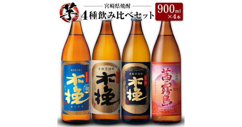 【ふるさと納税】「宮崎県芋焼酎」木挽BLUE・日向木挽・日向木挽黒・茜霧島 900ml瓶 飲み比べ4本セット