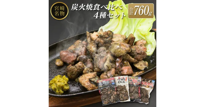 【ふるさと納税】◆宮崎名物炭火焼食べ比べ4種セット(合計760g)