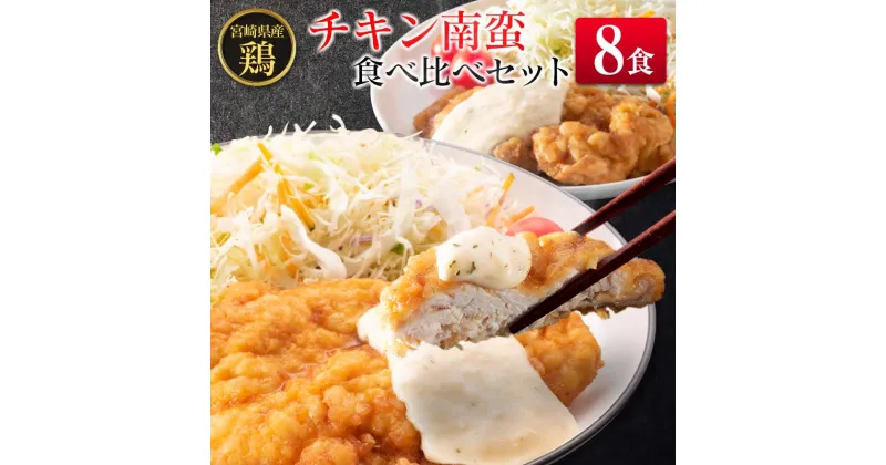 【ふるさと納税】宮崎県産チキン南蛮食べ比べセット(8食）