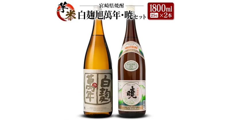 【ふるさと納税】宮崎県 芋・米焼酎「白麹旭萬年」&「暁」 25度 1800ml 2本セット