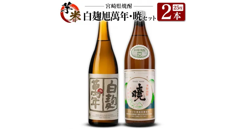 【ふるさと納税】宮崎県 芋・米焼酎「白麹旭萬年 720ml」&「暁 900ml」 25度 2本セット