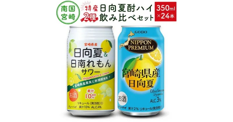 【ふるさと納税】南国宮崎県特産「日向夏」でつくった酎ハイ 2種飲み比べセット 350ml×24本