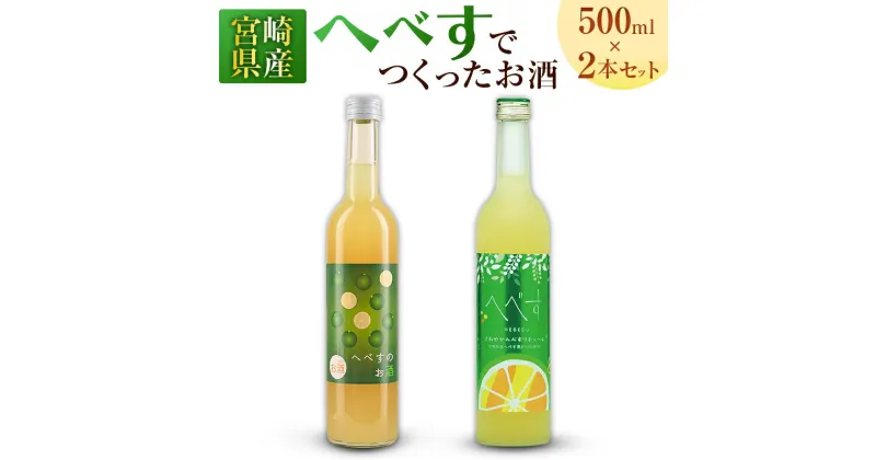 【ふるさと納税】宮崎県産「へべす」 でつくったお酒 飲み比べ2本セット 500ml