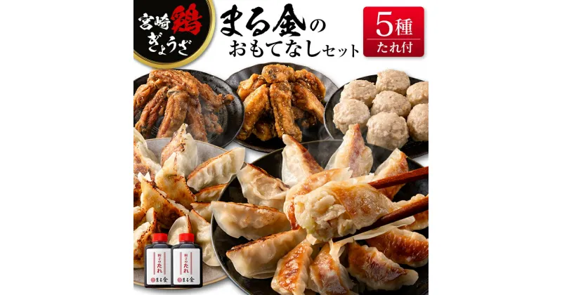 【ふるさと納税】宮崎鶏ぎょうざ「まる金」のおもてなし5種セット 餃子のたれ付き