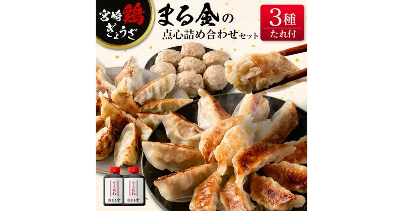 【ふるさと納税】宮崎鶏ぎょうざ「まる金」の点心3種 詰め合わせセット 餃子のたれ付き