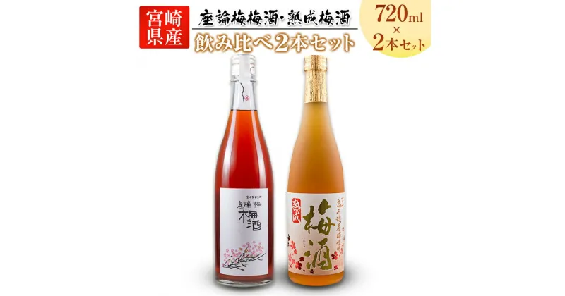 【ふるさと納税】「座論梅梅酒」＆「高千穂梅酒」 2種飲み比べセット 720ml×2本