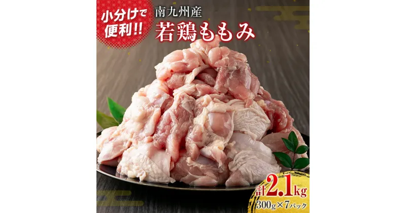 【ふるさと納税】南九州産若鶏ももみ 計2.1kg (300g×7パック) 小分け カット済み