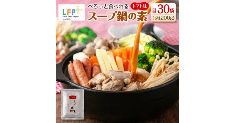 【ふるさと納税】ぺろっと食べれるスープ鍋の素（トマト味） 計30袋（1袋200g） LFP