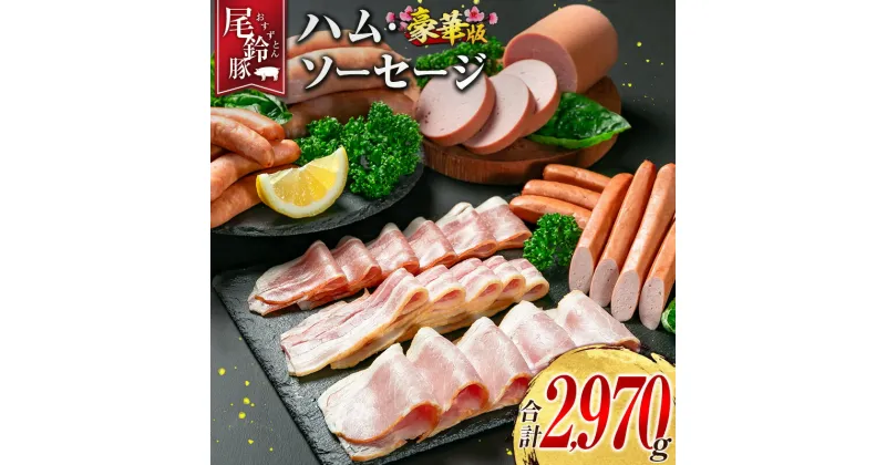 【ふるさと納税】【PREMIUM PORK】 尾鈴豚 ハム ソーセージ 7種 詰め合わせ 豪華版 合計2,970g 宮崎県産