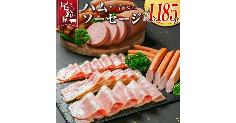 【ふるさと納税】【PREMIUM PORK】 尾鈴豚 ハム ソーセージ 詰め合わせ 合計1,185g 7種 セット 宮崎県産