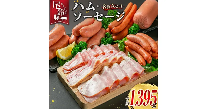 【ふるさと納税】【PREMIUM PORK】 尾鈴豚 ハム ソーセージ 詰め合わせ 合計1,395g 8種 Aセット 宮崎県産