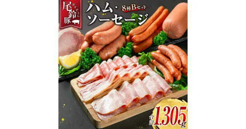 【ふるさと納税】【PREMIUM PORK】 尾鈴豚 ハム ソーセージ 詰め合わせ 合計1,305g 8種 Bセット 宮崎県産