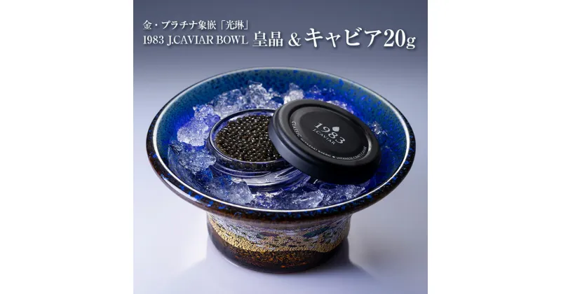 【ふるさと納税】金・プラチナ象嵌「光琳」1983 J.CAVIAR BOWL 皇晶&キャビア20g