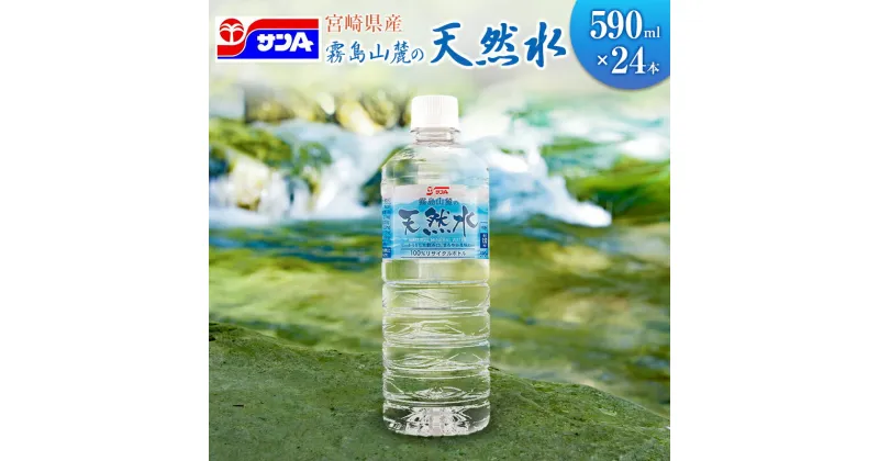 【ふるさと納税】霧島山麓の天然水 590ml×24本 ペットボトル サンA 宮崎県産