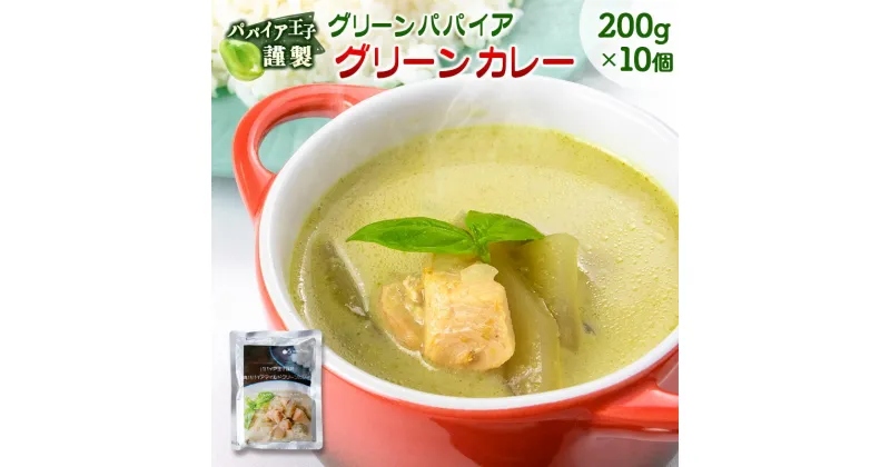 【ふるさと納税】グリーンパパイア グリーンカレー レトルト 200g×10個 宮崎県産