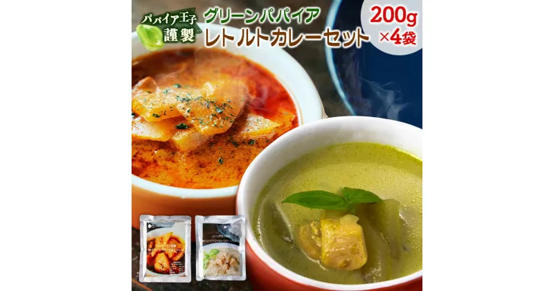 【ふるさと納税】グリーンパパイア レトルト カレー セット 全2種 200g×計4袋 宮崎県産