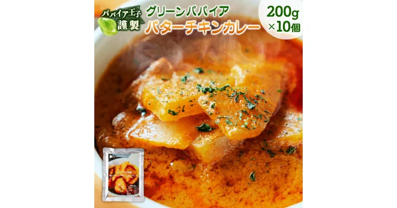 【ふるさと納税】グリーンパパイア バターチキンカレー レトルト 200g×10個 宮崎県産